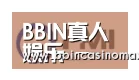 BBIN登录合作伙伴一
