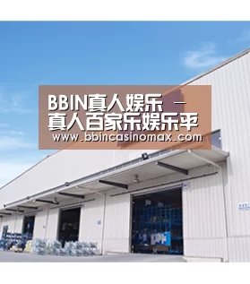 BBIN真人娱乐 - 真人百家乐娱乐平台