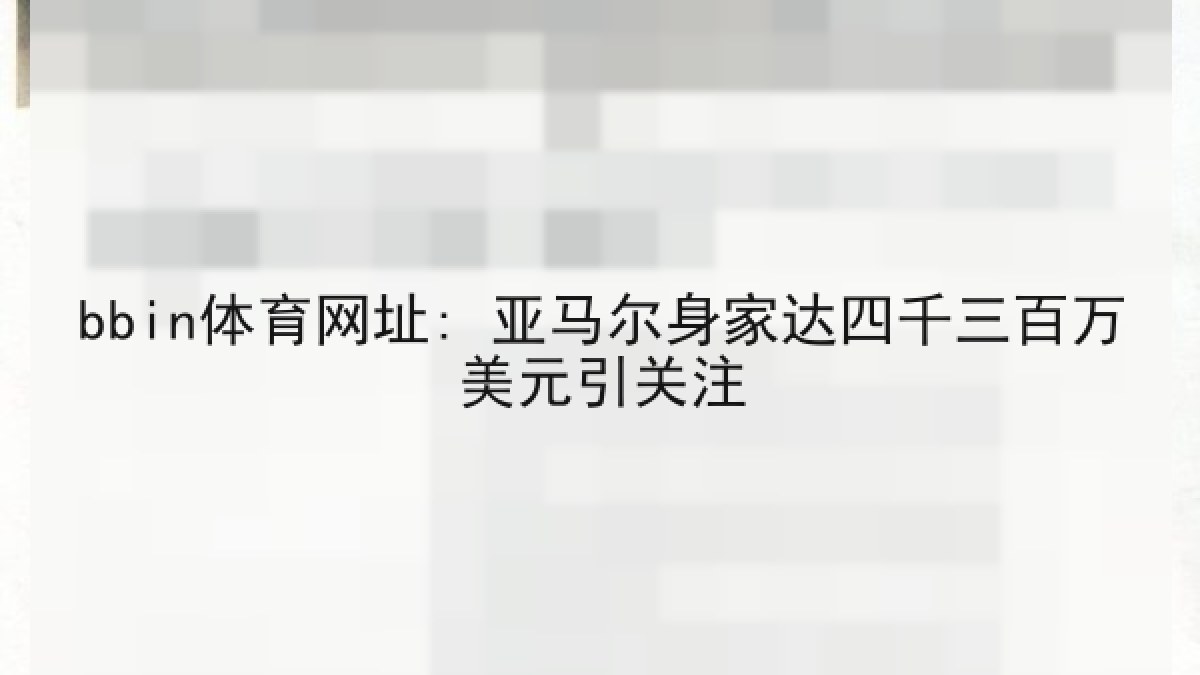 bbin体育网址: 亚马尔身家达四千三百万美元引关注