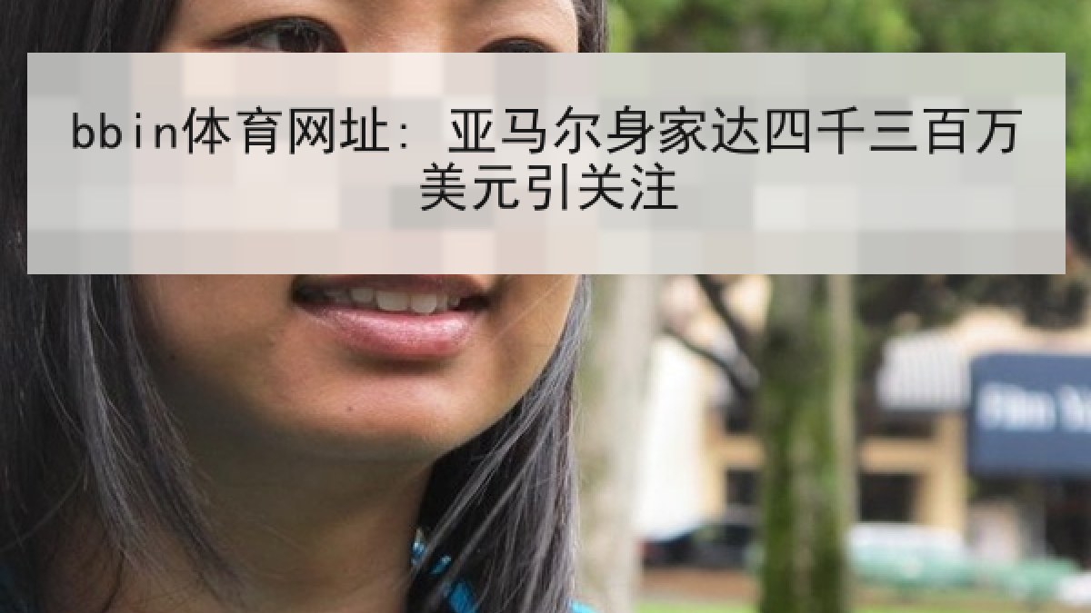bbin体育网址: 亚马尔身家达四千三百万美元引关注
