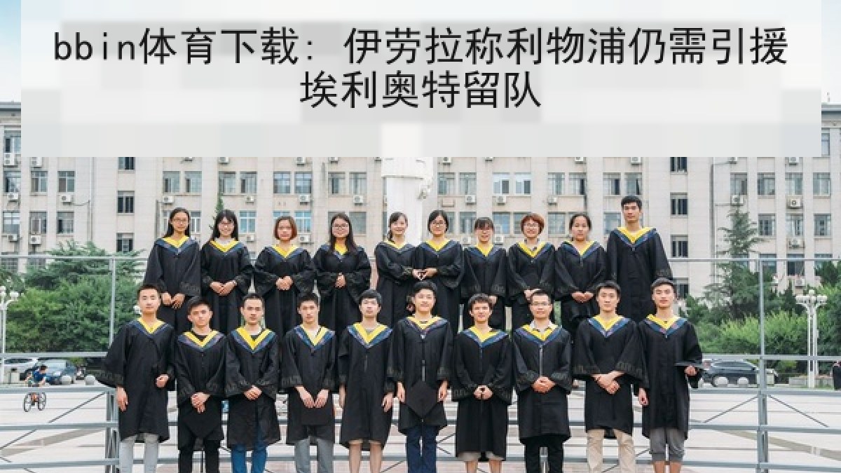 bbin体育下载: 伊劳拉称利物浦仍需引援埃利奥特留队