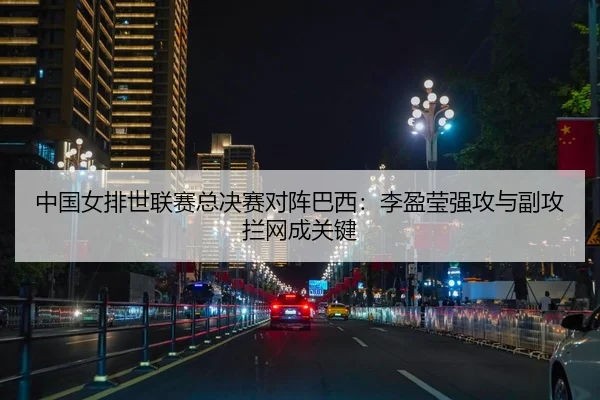 zhong-guo-nv-pai-shi-lian-sai-zong-jue-sai-dui-zhen-ba-xi-li-ying-ying-qiang-gong-yu-fu-gong-lan-wang-cheng-guan-jian-2-325.jpg