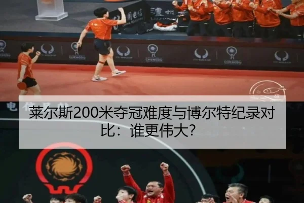 lai-er-si-mi-duo-guan-nan-du-yu-bo-er-te-ji-lu-dui-bi-shui-geng-wei-da-2-783.jpg