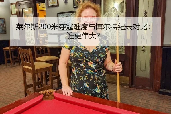 lai-er-si-mi-duo-guan-nan-du-yu-bo-er-te-ji-lu-dui-bi-shui-geng-wei-da-3-703.jpg