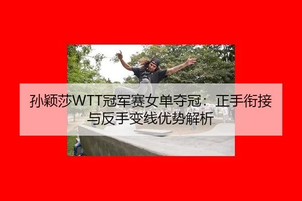 sun-ying-sha-guan-jun-sai-nv-dan-duo-guan-zheng-shou-xian-jie-yu-fan-shou-bian-xian-you-shi-jie-xi-2-768.jpg