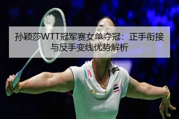 sun-ying-sha-guan-jun-sai-nv-dan-duo-guan-zheng-shou-xian-jie-yu-fan-shou-bian-xian-you-shi-jie-xi-3-209.jpg