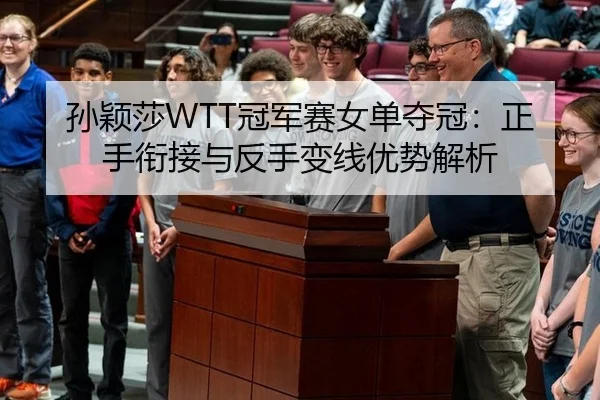 孙颖莎WTT冠军赛女单夺冠：正手衔接与反手变线优势解析