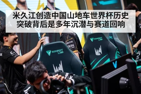 米久江创造中国山地车世界杯历史 突破背后是多年沉潜与赛道回响