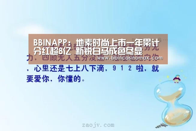 BBINAPP:地素时尚上市一年累计分红超8亿 新锐白马成色尽显(图2) BBIN足球