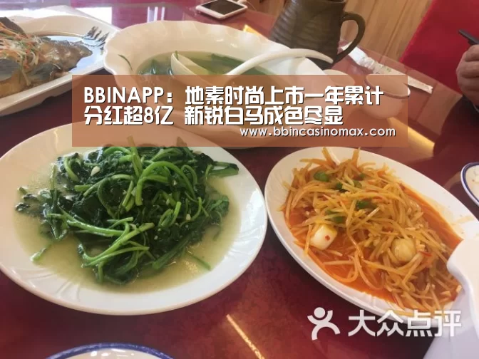BBINAPP:地素时尚上市一年累计分红超8亿 新锐白马成色尽显(图3) BBIN足球