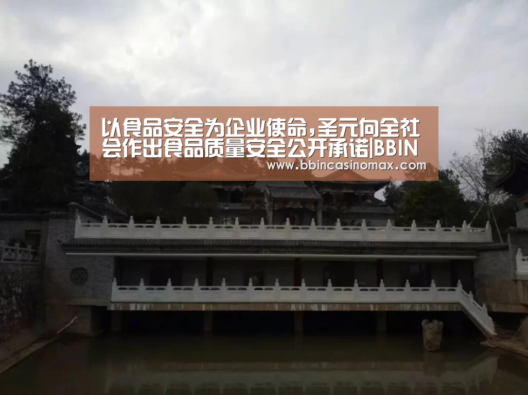 以食品安全为企业使命,圣元向全社会作出食品质量安全公开承诺|BBINAPP(图3) 以食品安全为企业使命,圣元向全社会作出食品质量安全公开承诺|BBINAPP(图3)