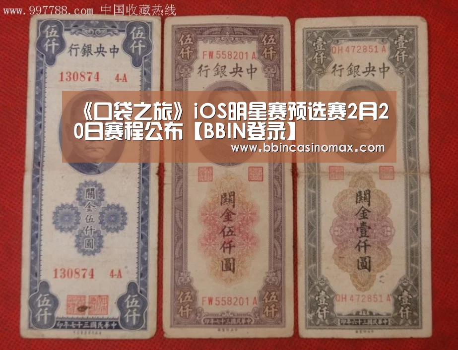 《口袋之旅》iOS明星赛预选赛2月20日赛程公布【BBIN登录】(图1) BBIN登录