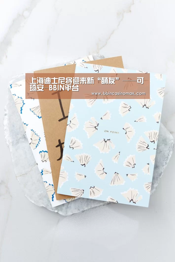 上海迪士尼将迎来新“萌友”——可琦安-BBIN平台(图1) BBIN平台