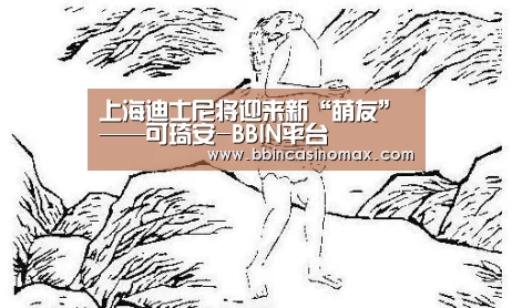 上海迪士尼将迎来新“萌友”——可琦安-BBIN平台(图3) 上海迪士尼将迎来新“萌友”——可琦安-BBIN平台(图3)