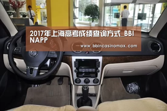 2017年上海高考成绩查询方式_BBINAPP(图1) BBIN平台