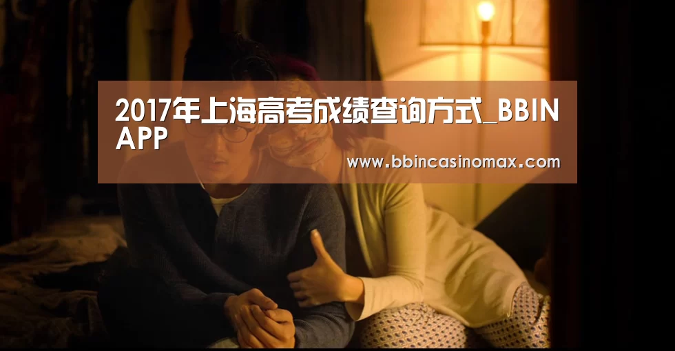2017年上海高考成绩查询方式_BBINAPP(图2) 2017年上海高考成绩查询方式_BBINAPP(图2)