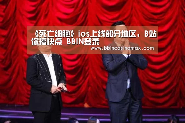 《死亡细胞》ios上线部分地区,B站你搞快点_BBIN登录(图1) BBIN平台