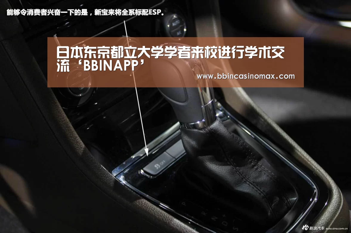 日本东京都立大学学者来校进行学术交流‘BBINAPP’(图2) BBIN登录